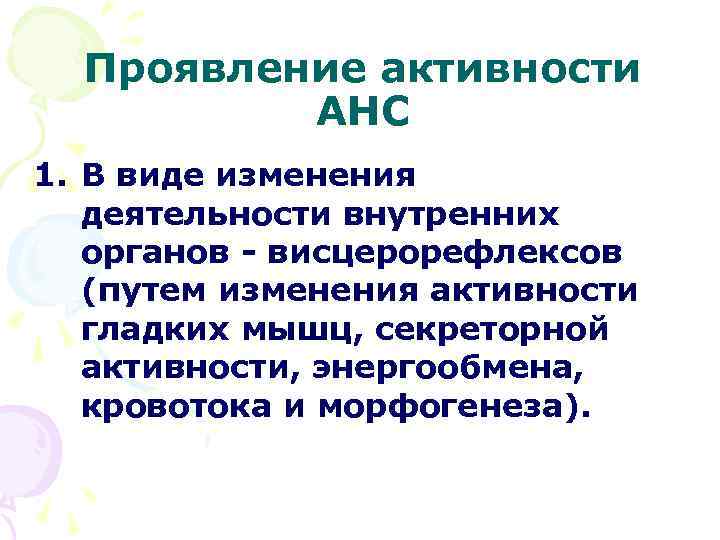 Проявление активности АНС 1. В виде изменения деятельности внутренних органов - висцерорефлексов (путем изменения