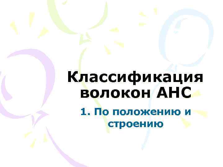 Классификация волокон АНС 1. По положению и строению 