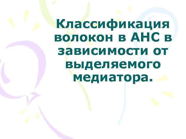 Классификация волокон в АНС в зависимости от выделяемого медиатора. 