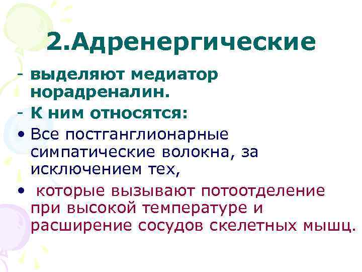 2. Адренергические - выделяют медиатор норадреналин. - К ним относятся: • Все постганглионарные симпатические