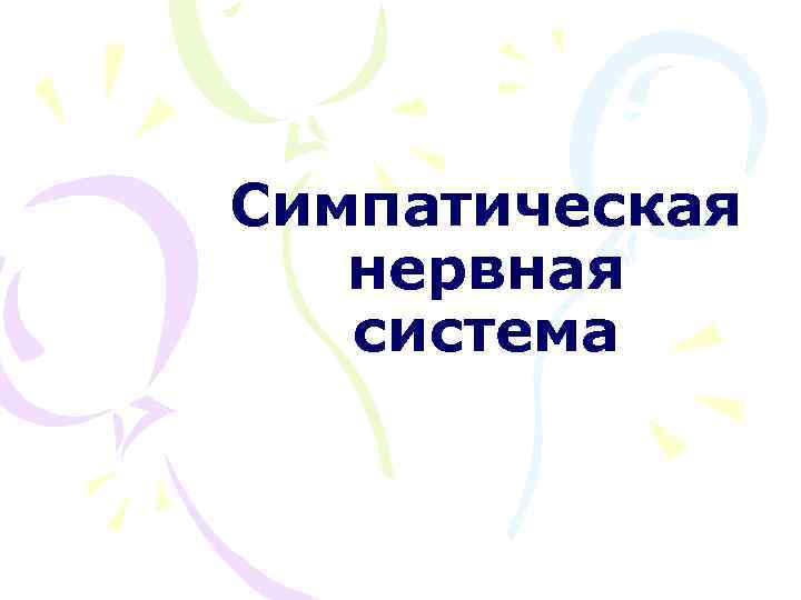 Симпатическая нервная система 