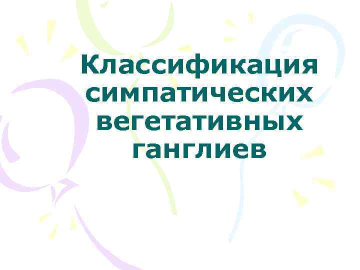 Классификация симпатических вегетативных ганглиев 