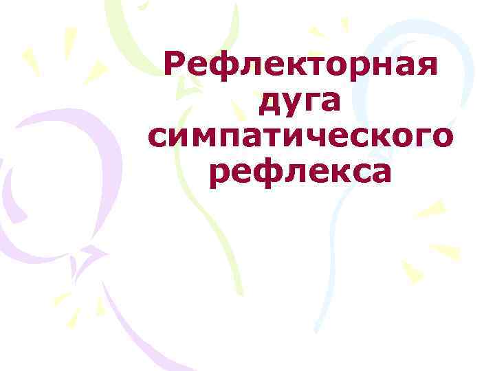 Рефлекторная дуга симпатического рефлекса 