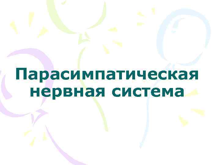 Парасимпатическая нервная система 