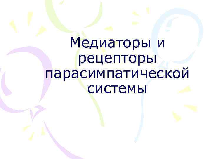 Медиаторы и рецепторы парасимпатической системы 