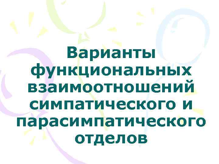 Варианты функциональных взаимоотношений симпатического и парасимпатического отделов 