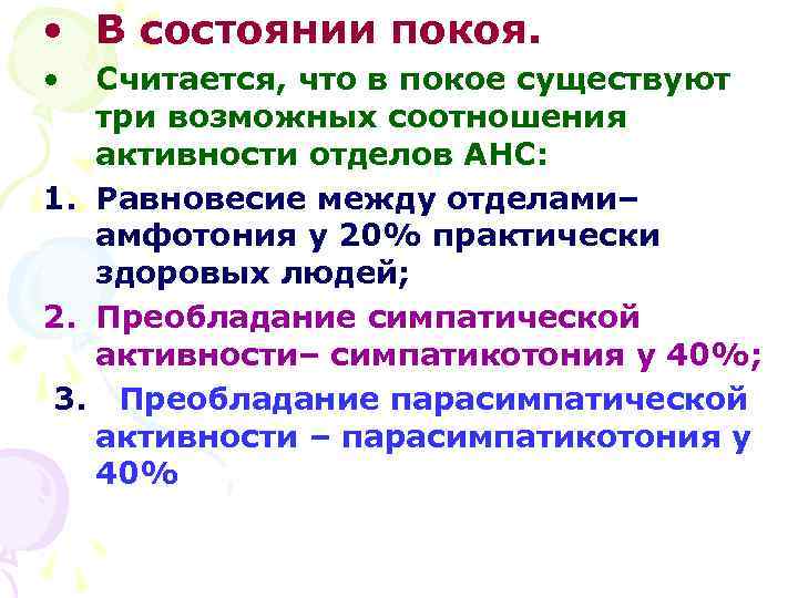  • В состоянии покоя. • Считается, что в покое существуют три возможных соотношения