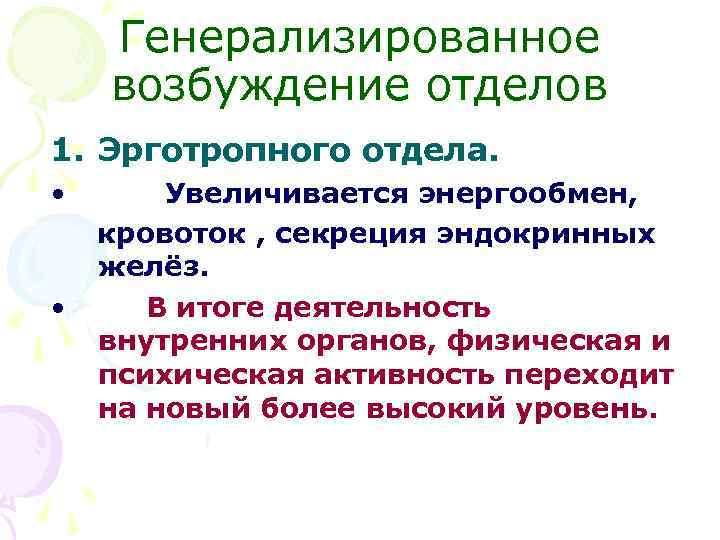 Генерализированное возбуждение отделов 1. Эрготропного отдела. • • Увеличивается энергообмен, кровоток , секреция эндокринных