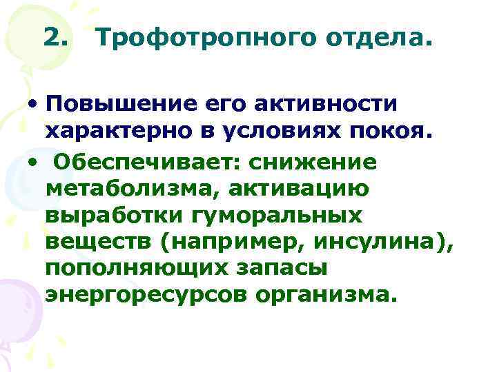 2. Трофотропного отдела. • Повышение его активности характерно в условиях покоя. • Обеспечивает: снижение