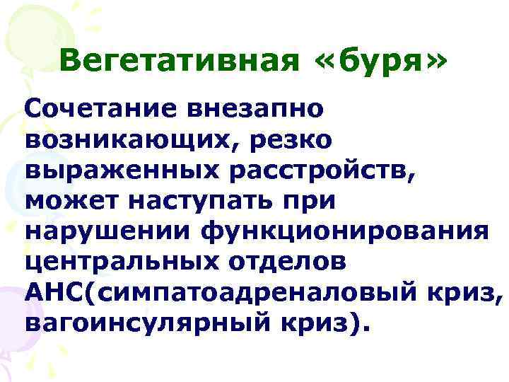 Вегетативная «буря» Сочетание внезапно возникающих, резко выраженных расстройств, может наступать при нарушении функционирования центральных