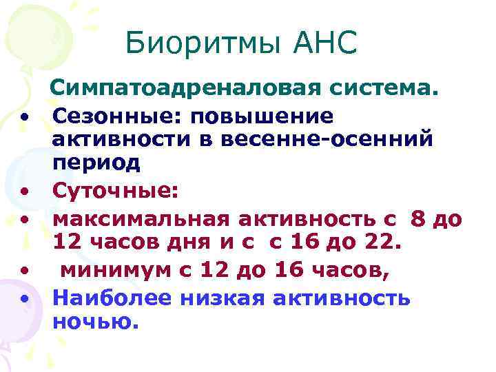 Биоритмы АНС • • • Симпатоадреналовая система. Сезонные: повышение активности в весенне-осенний период Суточные: