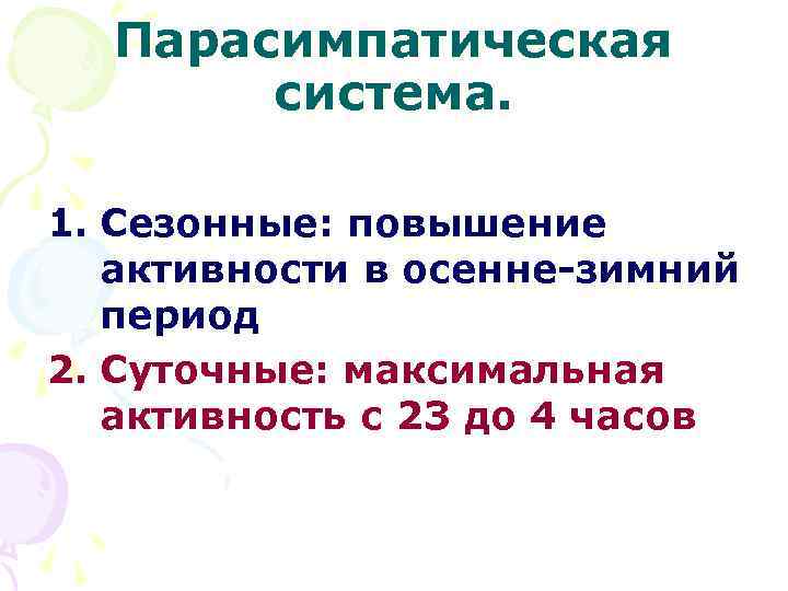 Парасимпатическая система. 1. Сезонные: повышение активности в осенне-зимний период 2. Суточные: максимальная активность с