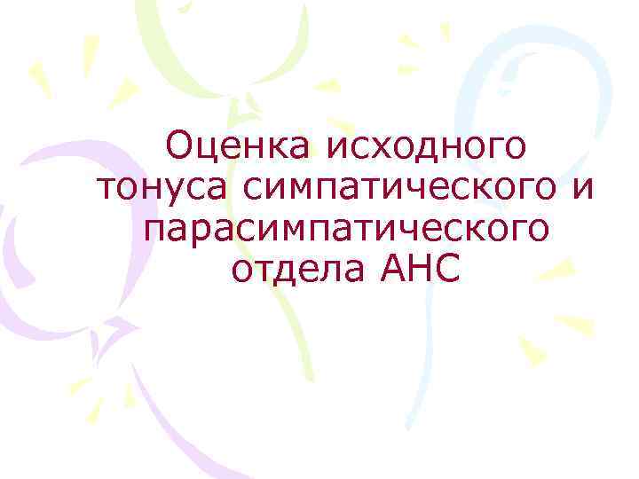 Оценка исходного тонуса симпатического и парасимпатического отдела АНС 