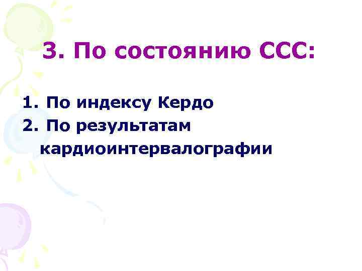 3. По состоянию ССС: 1. По индексу Кердо 2. По результатам кардиоинтервалографии 