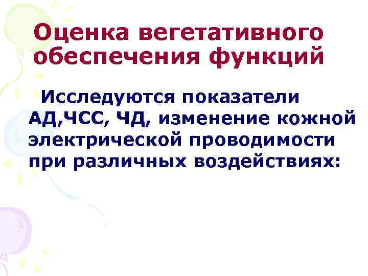 Оценка вегетативного обеспечения функций Исследуются показатели АД, ЧСС, ЧД, изменение кожной электрической проводимости при