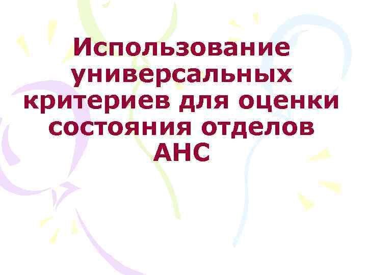 Использование универсальных критериев для оценки состояния отделов АНС 