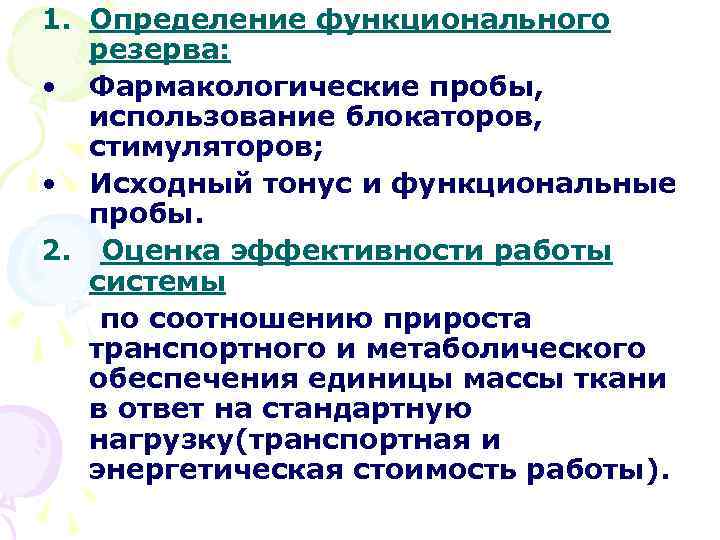 1. Определение функционального резерва: • Фармакологические пробы, использование блокаторов, стимуляторов; • Исходный тонус и