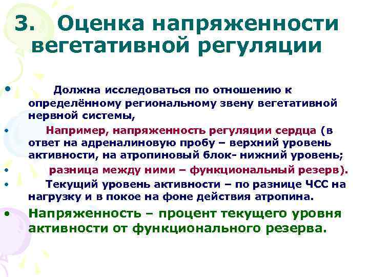 3. Оценка напряженности вегетативной регуляции • • • Должна исследоваться по отношению к определённому