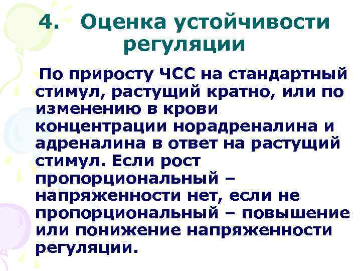 4. Оценка устойчивости регуляции По приросту ЧСС на стандартный стимул, растущий кратно, или по