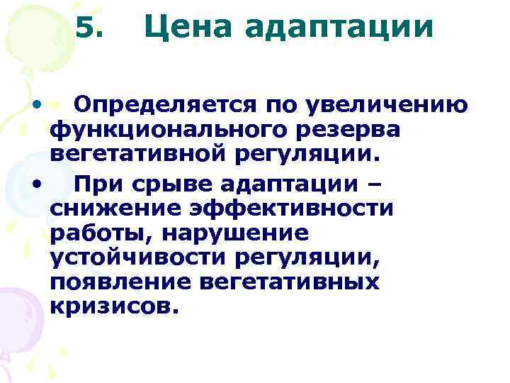 5. • Цена адаптации Определяется по увеличению функционального резерва вегетативной регуляции. • При срыве