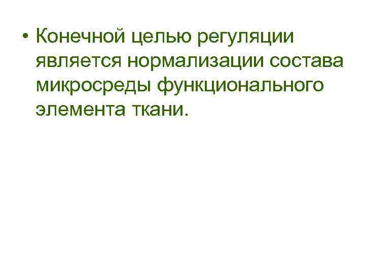  • Конечной целью регуляции является нормализации состава микросреды функционального элемента ткани. 