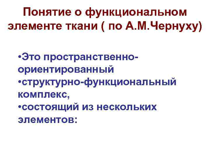 Понятие о функциональном элементе ткани ( по А. М. Чернуху) • Это пространственноориентированный •