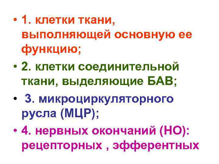  • 1. клетки ткани, выполняющей основную ее функцию; • 2. клетки соединительной ткани,