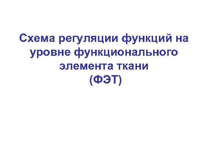 Схема регуляции функций на уровне функционального элемента ткани (ФЭТ) 