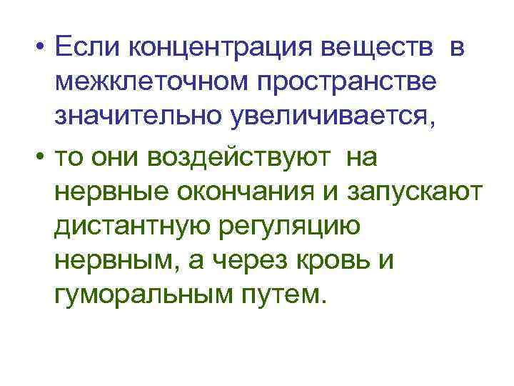  • Если концентрация веществ в межклеточном пространстве значительно увеличивается, • то они воздействуют