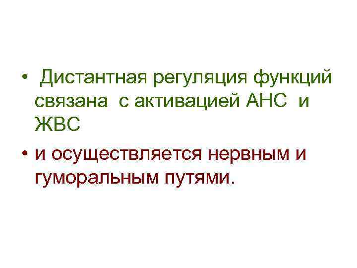  • Дистантная регуляция функций связана с активацией АНС и ЖВС • и осуществляется