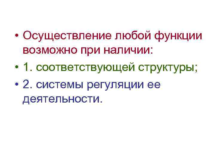  • Осуществление любой функции возможно при наличии: • 1. соответствующей структуры; • 2.