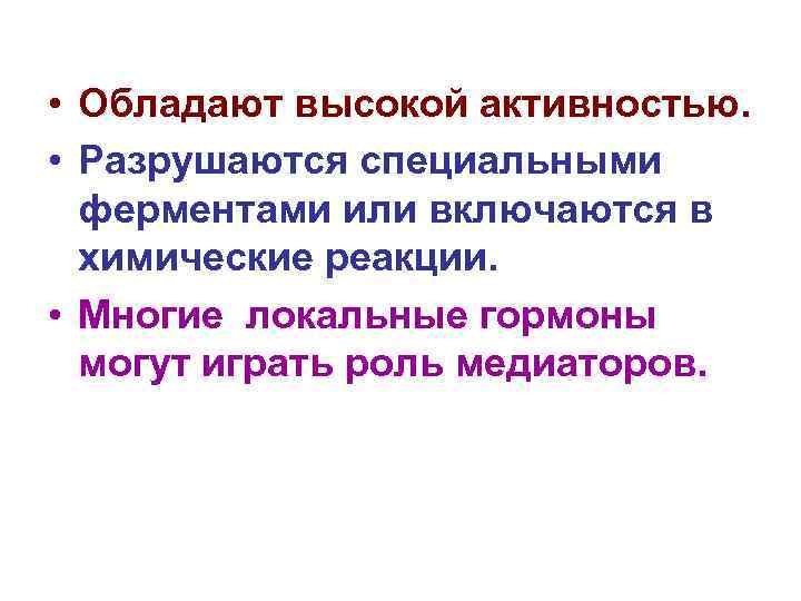  • Обладают высокой активностью. • Разрушаются специальными ферментами или включаются в химические реакции.