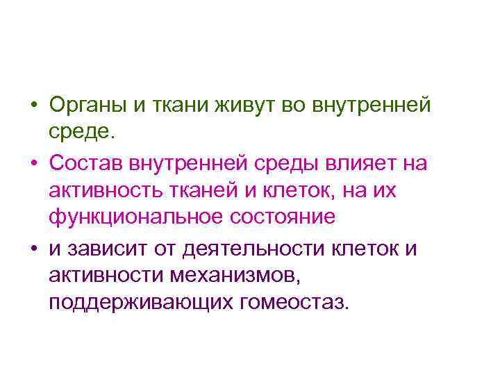  • Органы и ткани живут во внутренней среде. • Состав внутренней среды влияет