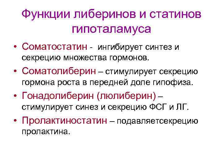 Функции либеринов и статинов гипоталамуса • Соматостатин - ингибирует синтез и секрецию множества гормонов.