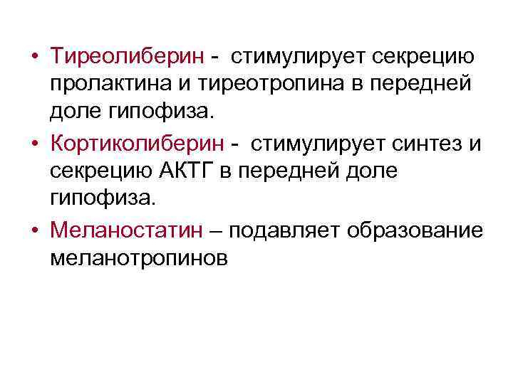  • Тиреолиберин - стимулирует секрецию пролактина и тиреотропина в передней доле гипофиза. •