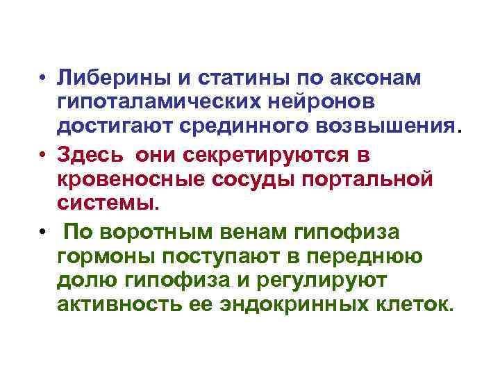  • Либерины и статины по аксонам гипоталамических нейронов достигают срединного возвышения. • Здесь