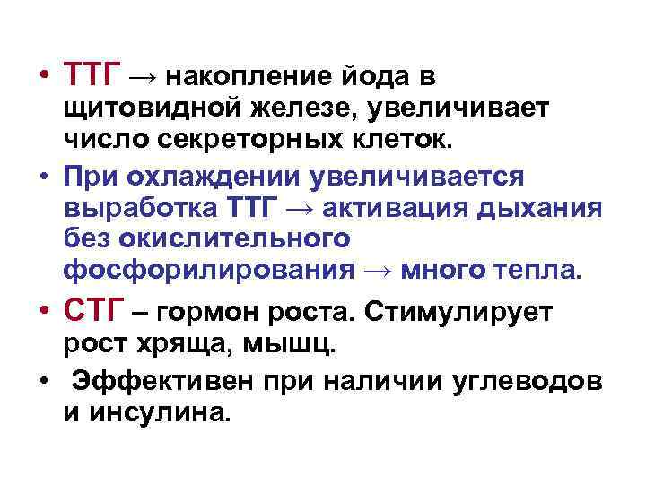  • ТТГ → накопление йода в щитовидной железе, увеличивает число секреторных клеток. •