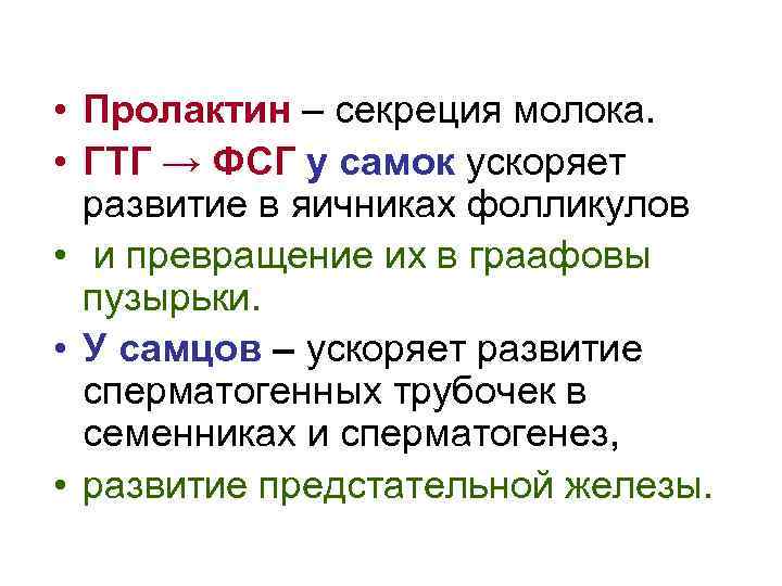  • Пролактин – секреция молока. • ГТГ → ФСГ у самок ускоряет развитие