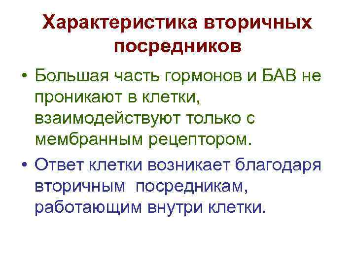 Характеристика вторичных посредников • Большая часть гормонов и БАВ не проникают в клетки, взаимодействуют