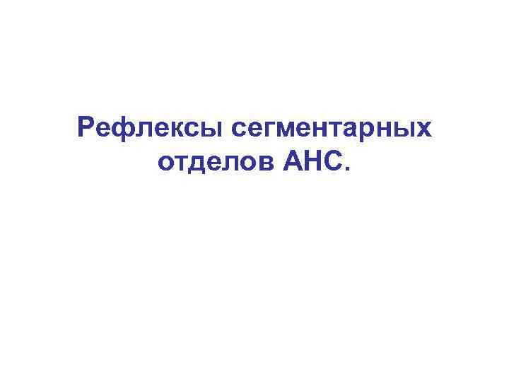 Рефлексы сегментарных отделов АНС. 