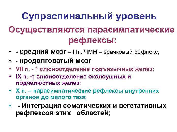 Супраспинальный уровень Осуществляются парасимпатические рефлексы: • - Средний мозг – IIIп. ЧМН – зрачковый