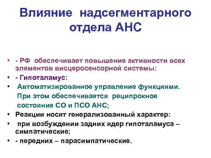 Влияние надсегментарного отдела АНС • - РФ обеспечивает повышение активности всех элементов висцеросенсорной системы: