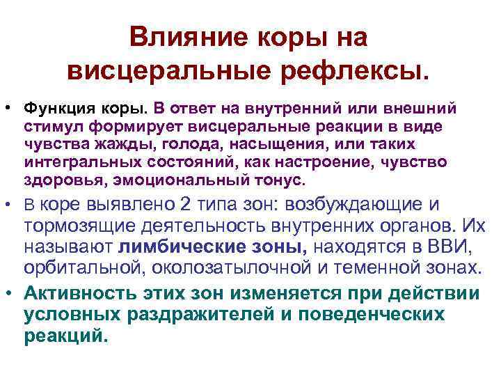 Влияние коры на висцеральные рефлексы. • Функция коры. В ответ на внутренний или внешний