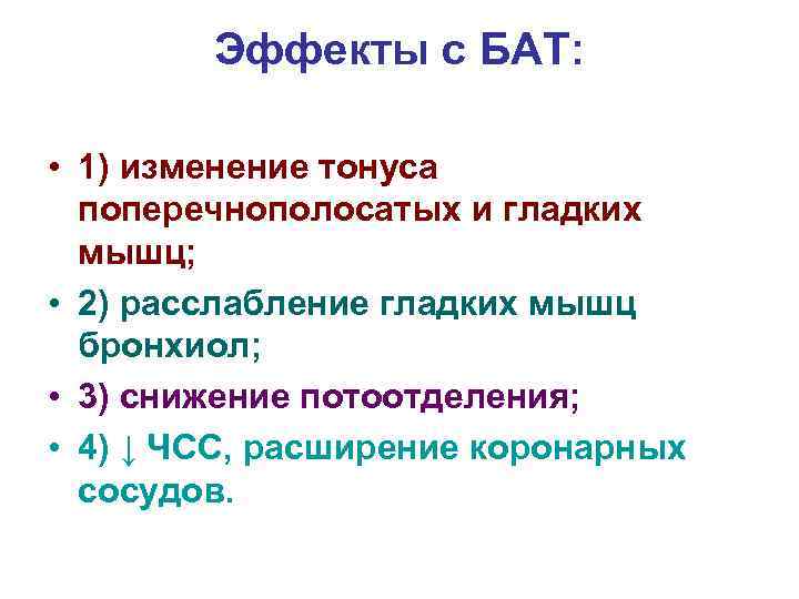 Эффекты с БАТ: • 1) изменение тонуса поперечнополосатых и гладких мышц; • 2) расслабление