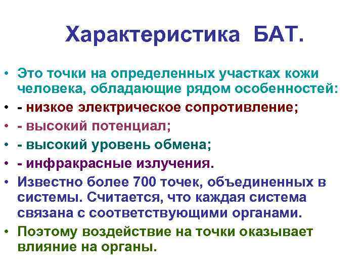 Характеристика БАТ. • Это точки на определенных участках кожи человека, обладающие рядом особенностей: •