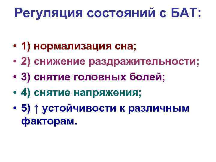 Регуляция состояний с БАТ: • • • 1) нормализация сна; 2) снижение раздражительности; 3)