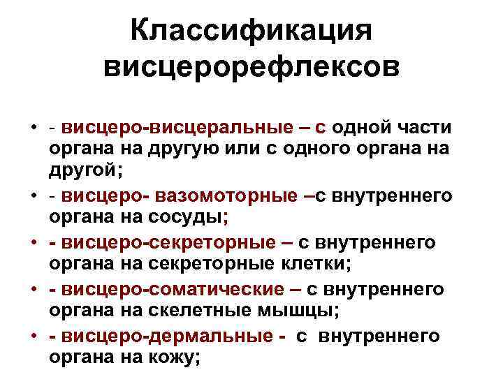 Классификация висцерорефлексов • - висцеро-висцеральные – с одной части органа на другую или с