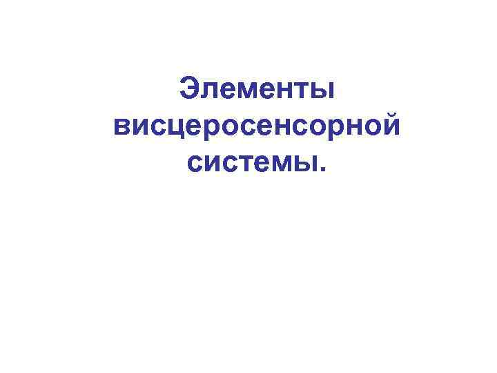 Элементы висцеросенсорной системы. 