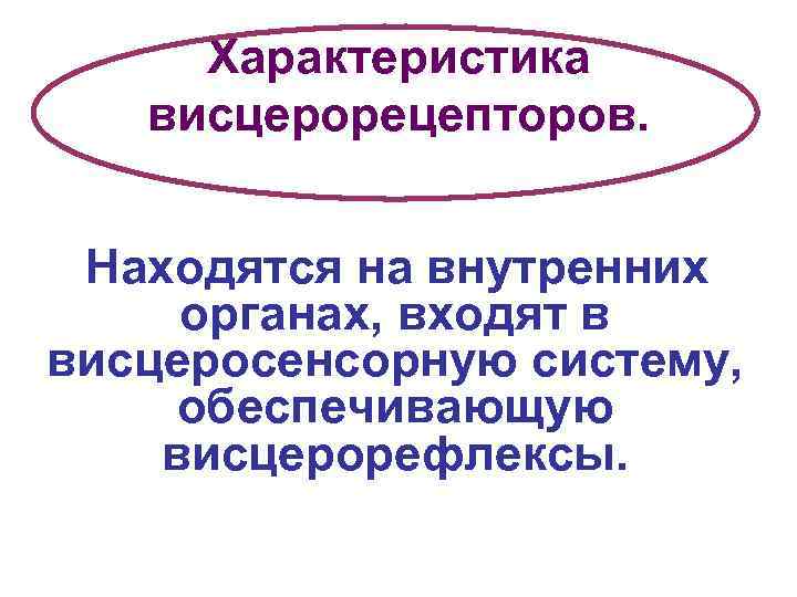 Характеристика висцерорецепторов. Находятся на внутренних органах, входят в висцеросенсорную систему, обеспечивающую висцерорефлексы. 