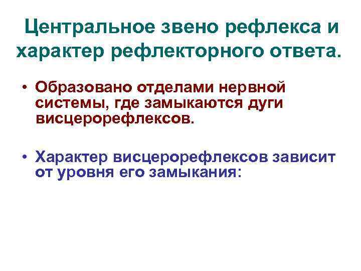 Центральное звено рефлекса и характер рефлекторного ответа. • Образовано отделами нервной системы, где замыкаются